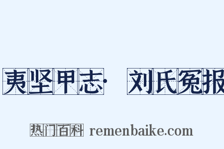 夷坚甲志·刘氏冤报是什么意思的图片